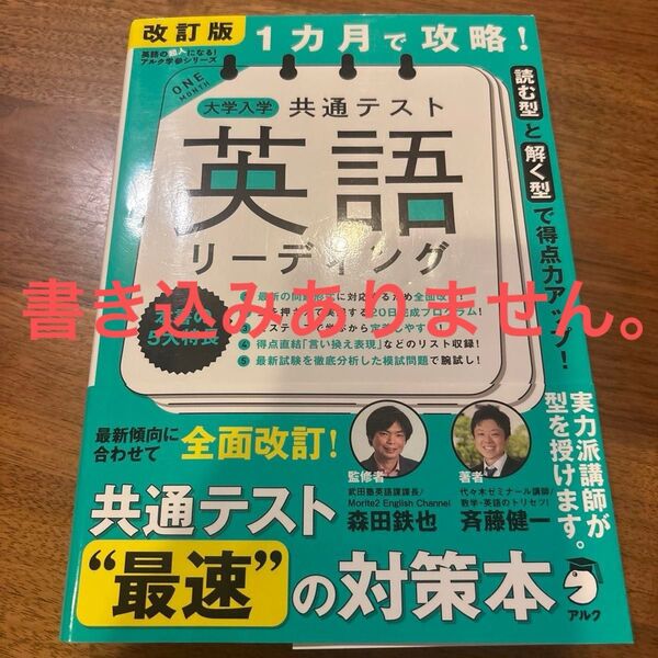 1カ月で攻略!大学入学共通テスト英語リーディング 読む型と解く型で得点力アップ! (英語の超人になる!アルク学参シリーズ)