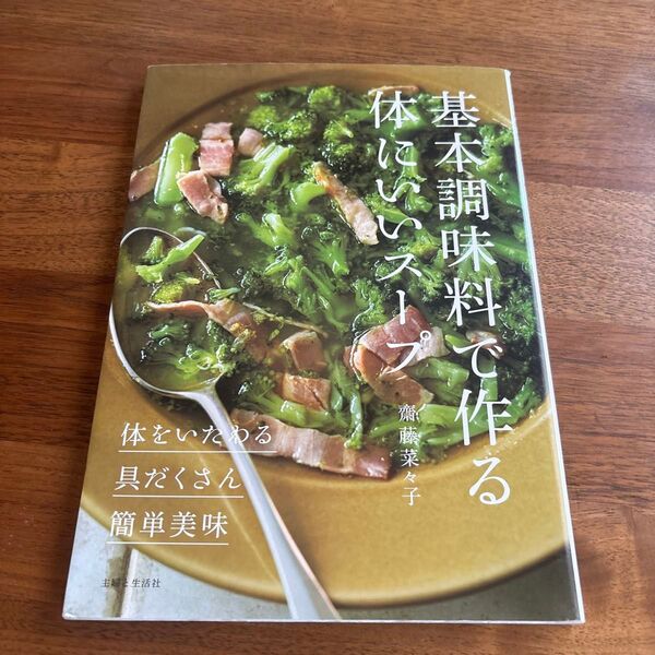 基本調味料で作る体にいいスープ ◎体をいたわる◎具だくさん◎簡単美味 齋藤菜々子/著