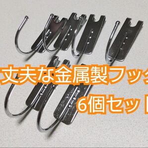 スチール製のJ字フック6個セット