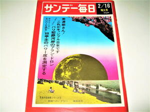 ◇【雑誌】サンデー毎日・1969/2月16日増大号◆昭和44年◆表紙デザイン：横尾忠則◆黒田征太郎 美濃部東京都知事 長谷川町子 アランドロン