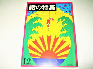 ◇【雑誌】話の特集・1966/12月号◆表紙デザイン：横尾忠則◆立木義浩 長新太 寺山修司 宇野亜喜良 和田誠 粟津潔 篠山紀信 今江祥智