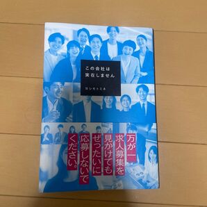 この会社は実在しません☆ヨシモト ミネ☆モキュメンタリー☆ミステリー
