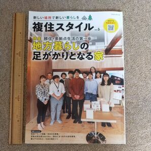 複住スタイル 新しい場所で新しい暮らしを Vol.5