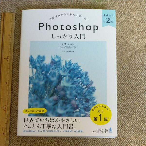Photoshopしっかり入門 知識ゼロからきちんと学べる! (増補改訂第2版) まきのゆみ/著