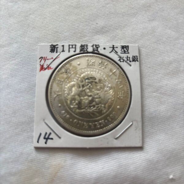 新一円大型右丸打ち銀明治14年