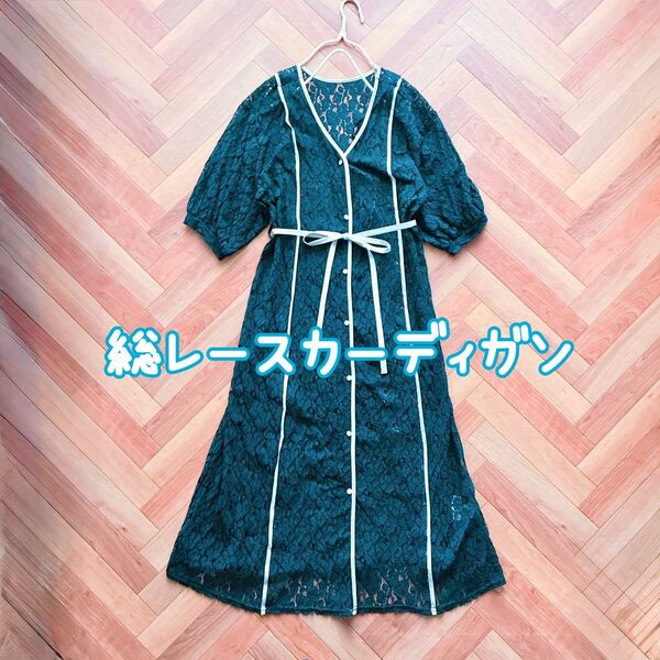 未使用☆総レースで涼しげ☆ロングカーディガン/ロングカーデ/ワンピース☆リボンベルト☆サイズL
