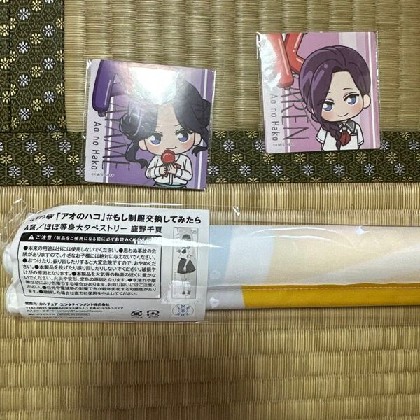 アオのハコ A賞 鹿野千夏 タペストリー おまけ付き くじラック