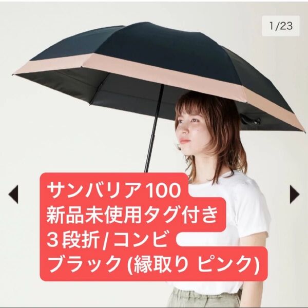【新品未使用】 サンバリア100 日傘 3段折 / コンビ ブラック縁取りピンク