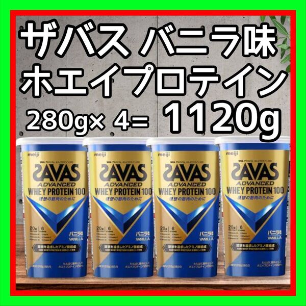 4個セット SAVAS ザバス アドバンスト ホエイプロテイン100 バニラ味