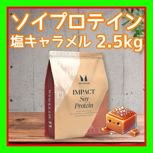 ソイプロテイン アイソレート 2.5kg 塩キャラメル 味 マイプロテイン