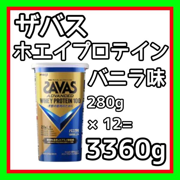 12個セット SAVAS ザバス アドバンスト ホエイプロテイン100 バニラ味