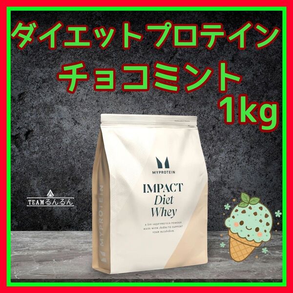 マイプロテイン ダイエットホエイ 1kg チョコミント 味