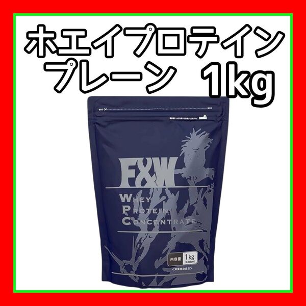 WPC 1kg プレーン ホエイプロテイン 高たんぱく・高コスパ