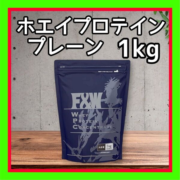 WPC ホエイ プロテイン プレーン 味 1kg F&W
