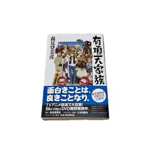 有頂天家族 森見登美彦