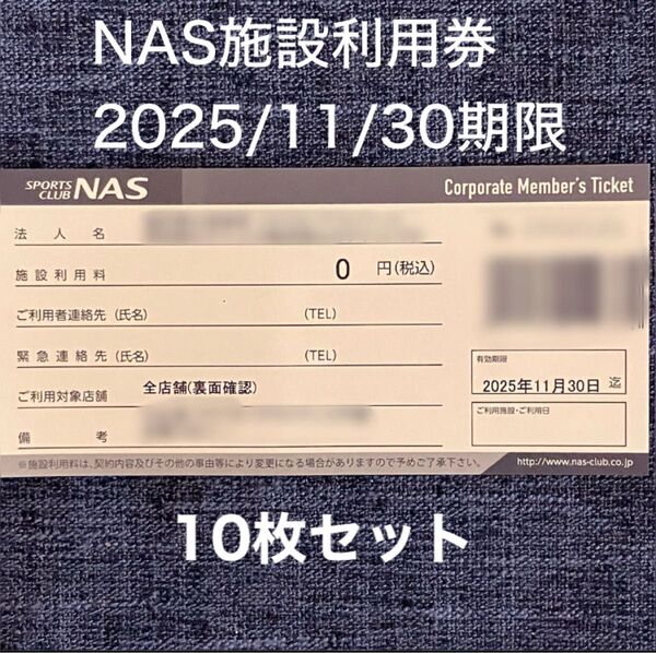 スポーツクラブNASの施設利用券10枚セット