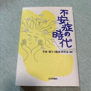 不安症の時代 不安・抑うつ臨床研究会/編