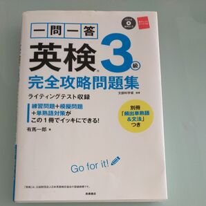 英検3級 完全攻略問題集 CD付き