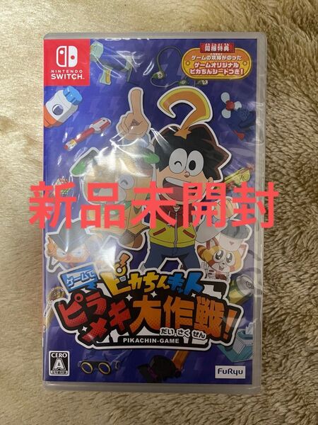 【Switch】ピカちんキットゲームでピラメキ大作戦!新品未開封