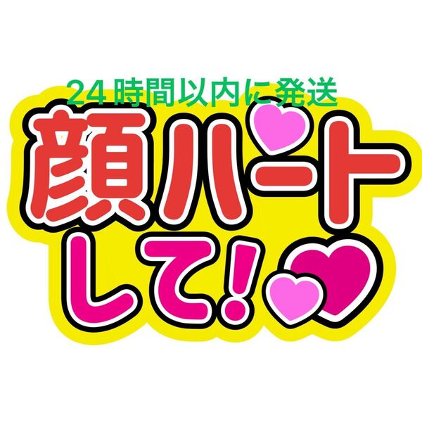 顔ハートうちわ文字 玉森裕太藤ヶ谷太輔宮田俊哉千賀健永横尾渉二階堂高嗣大橋和也高橋恭平大西流星藤原丈一郎西畑大吾道枝駿佑長尾謙杜