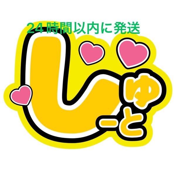 うちわ文字 猪俣周杜 timelesz 佐藤勝利菊池風磨松島聡寺西拓人原嘉孝橋本将生篠塚大輝 舞台から見えやすい かわいいファンサ