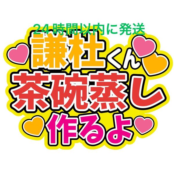 長尾謙杜 茶碗蒸し なにわ男子うちわ文字 藤原丈一郎大橋和也高橋恭平大西流星西畑大吾道枝駿佑目立つうちわ文字舞台から見えやすい