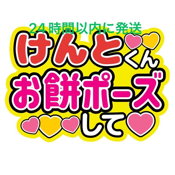 おもちポーズ 長尾謙杜 なにわ男子うちわ文字 藤原丈一郎大橋和也高橋恭平大西流星西畑大吾道枝駿佑目立つうちわ文字舞台から見えやすい
