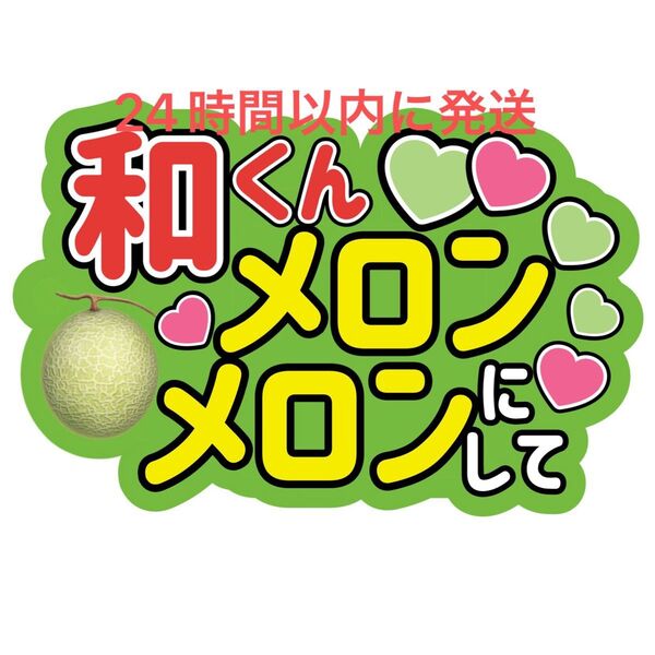 和くんメロンメロンにして 大橋和也 なにわ男子 ファンサうちわ文字 藤原丈一郎西畑大吾高橋恭平大西流星道枝駿佑長尾謙杜プリンプリン