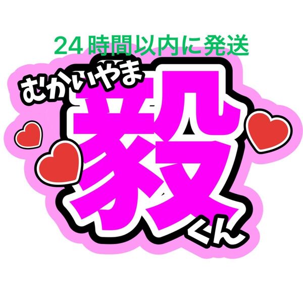 ファンサうちわ文字 向山毅 SHOW-WA 寺田真二郎 山本佳志 塩田将己 青山隼 井筒雄太 目立つうちわ文字 カンペうちわ文字
