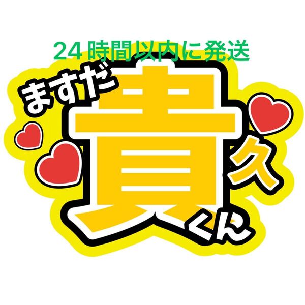 増田貴久 NEWS 名前うちわ文字 加藤シゲアキ加藤成亮小山慶一郎 ファンサうちわ文字 コンサートライブカンペ応援