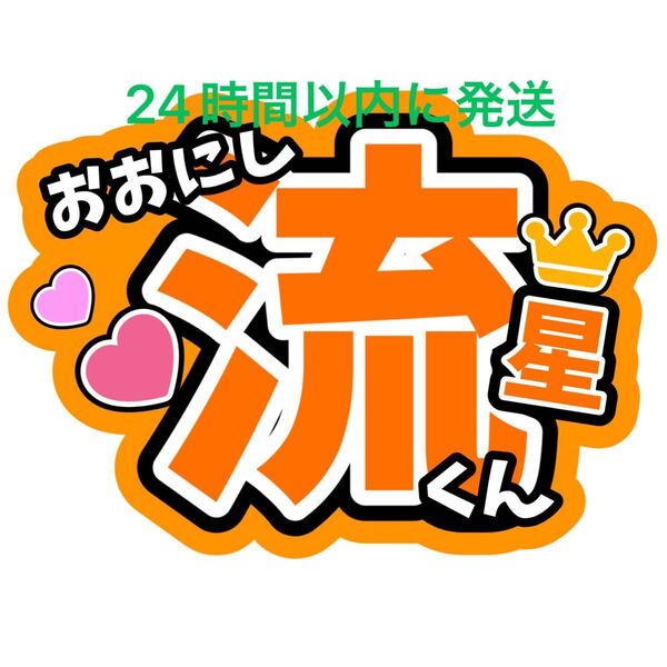 大西流星 なにわ男子 名前うちわ文字藤原丈一郎西畑大吾大橋和也高橋恭平道枝駿佑長尾謙杜ファンサうちわ文字コンサート目立つうちわ文字