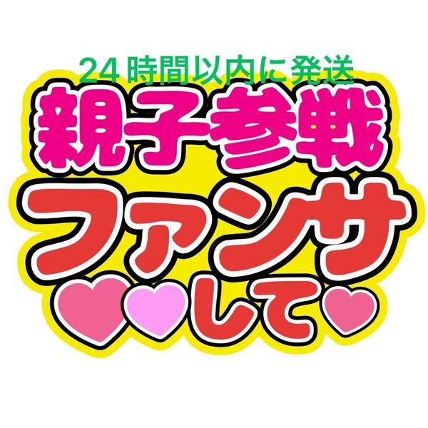 親子参戦 うちわ文字 玉森裕太藤ヶ谷太輔宮田俊哉千賀健永横尾渉二階堂高嗣大橋和也高橋恭平大西流星藤原丈一郎西畑大吾道枝駿佑長尾謙杜
