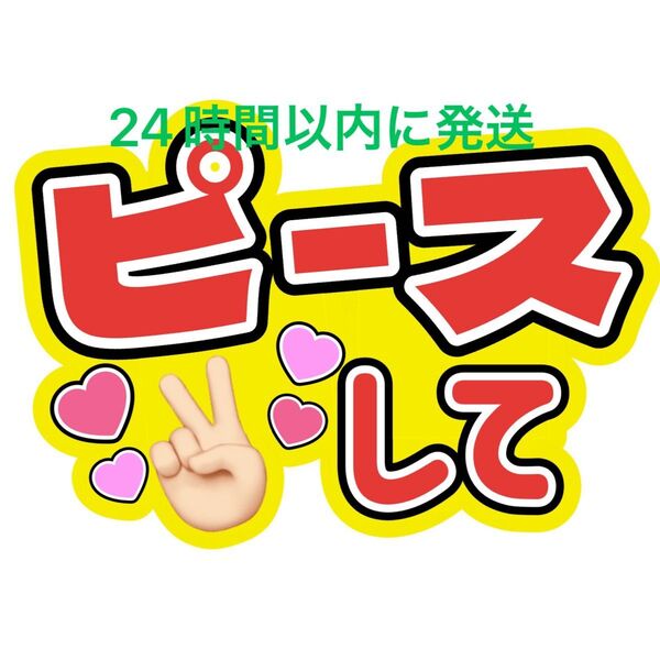 ピース うちわ文字 玉森裕太藤ヶ谷太輔宮田俊哉千賀健永横尾渉二階堂高嗣大橋和也高橋恭平大西流星藤原丈一郎西畑大吾道枝駿佑長尾謙杜
