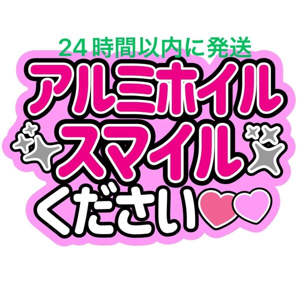 道枝駿佑アルミホイルスマイルください なにわ男子 ファンサうちわ文字 藤原丈一郎西畑大吾大橋和也高橋恭平大西流星長尾謙杜 みっちー