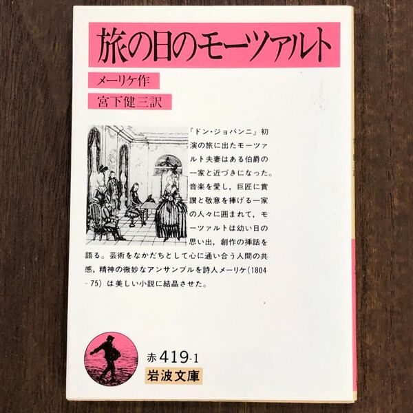 旅の日のモーツァルト メーリケ/宮下健三訳 岩波文庫