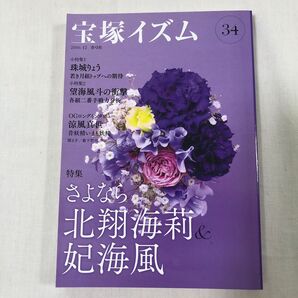 宝塚イズム 34 2016.12 青弓社 北翔海莉 妃海風 珠城りょう 望海風斗