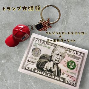 トランプ大統領 クレジットカード ステッカー 帽子 赤 レッド キーホルダー MAGA ストラップ アクセサリー②