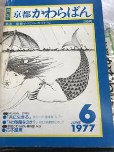 月刊京都かわらばん　1977年6月号　京都イベントガイド　古本屋ガイド