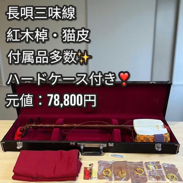 付属品多数!ハードケース付き!長唄三味線 紅木棹 猫皮張り 猫皮 三味線 弦楽器 中棹
