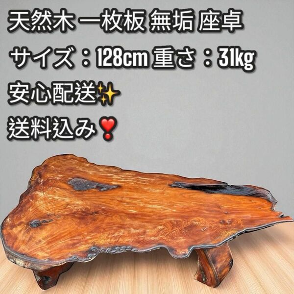 一点物!送料無料!天然木 無垢 一枚板 座卓 アート家具 128cm 和モダン
