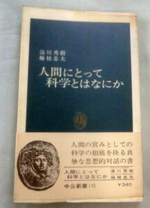 ★【新書】人間にとって科学とはなにか ◆ 湯川秀樹・梅棹忠夫 ◆ 中公新書132 ◆ 