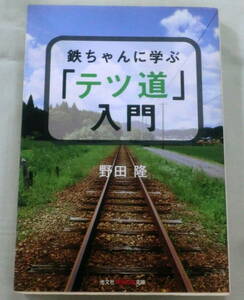 ★【文庫】鉄ちゃんに学ぶ「テツ道」入門 ◆ 野田隆 ◆ 光文社知恵の森文庫 ◆ 2010.10.20 初版