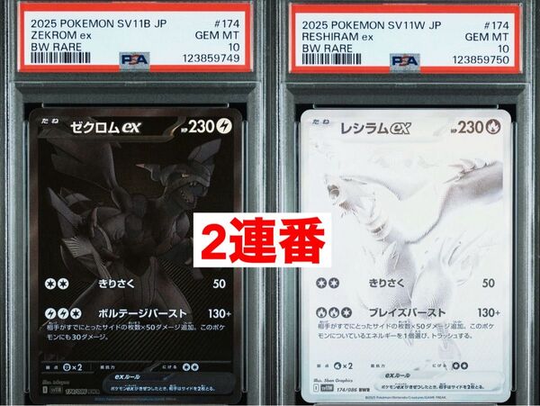 【PSA10連番】ポケモンカード ゼクロムex レシラムex BWR