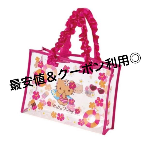 最安値! 新品未使用 未開封 サンリオ ハローキティ 日焼けキティ クリアトートバッグ
