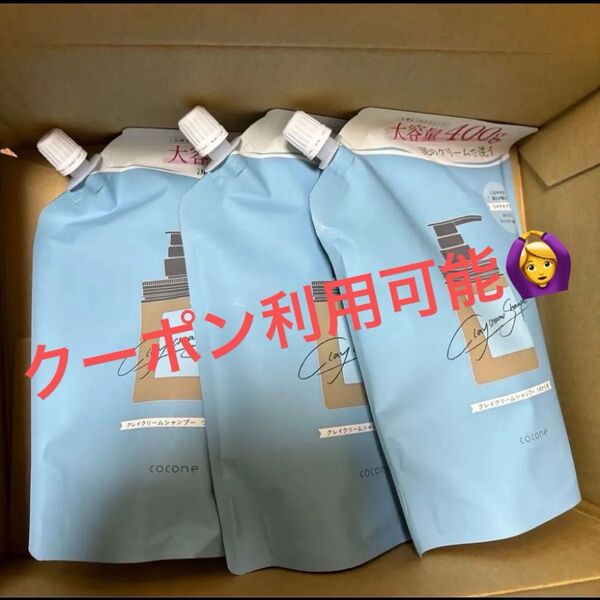新品未使用 はぐくみプラス cocone クレイクリームシャンプー リペア 400g×3個セット ホワイトラベンダーの香り
