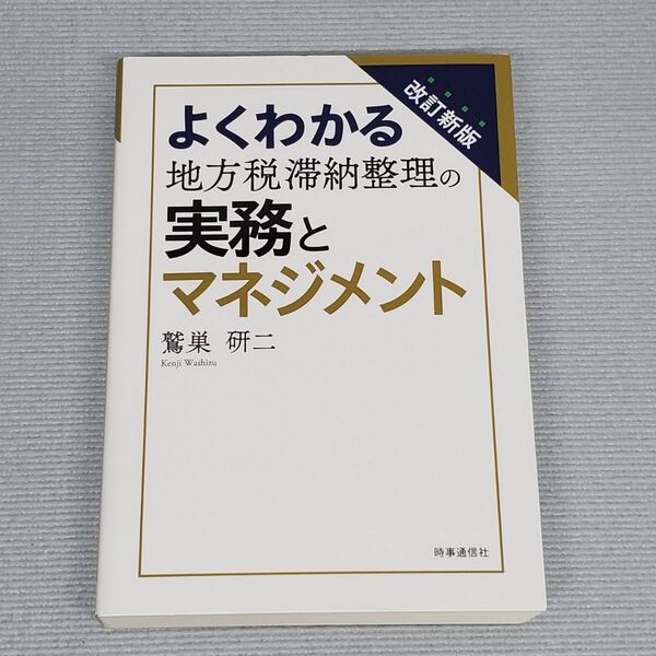よくわかる地方税滞納整理の実務とマネジメント (改訂新版) 鷲巣研二/著