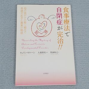 食事療法で自閉症が完治!! 母の命がけの取り組みで奇跡が起きた真実の物語 キャリン・セルーシ/著 大森隆史/監修 馬渕和之/訳