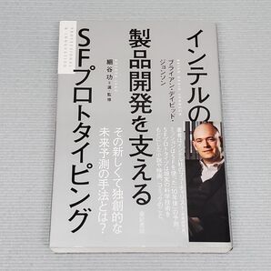 インテルの製品開発を支えるSFプロトタイピング