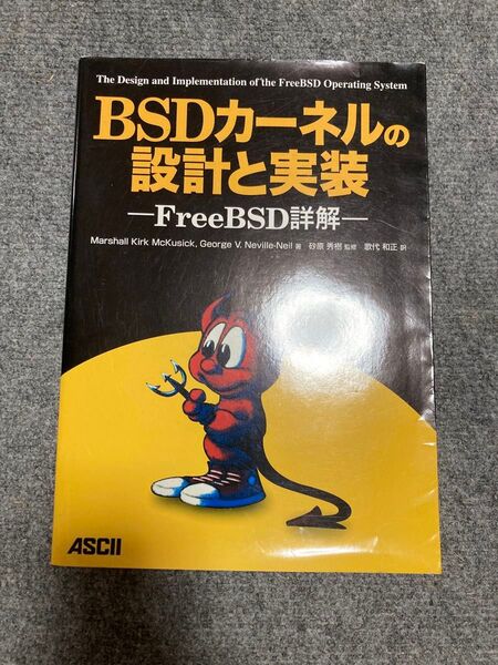 BSDカーネルの設計と実装: FreeBSD詳解