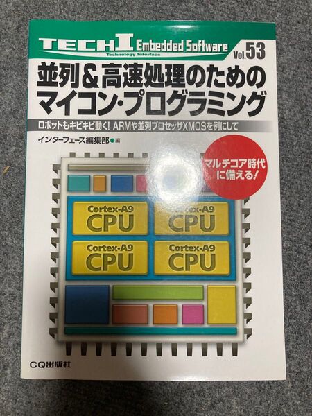 並列&高速処理のためのマイコン・プログラミング: ロボットもキビキビ動く!ARMや並列プロセッサXMOSを例にして マルチコア時代